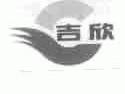 吉欣