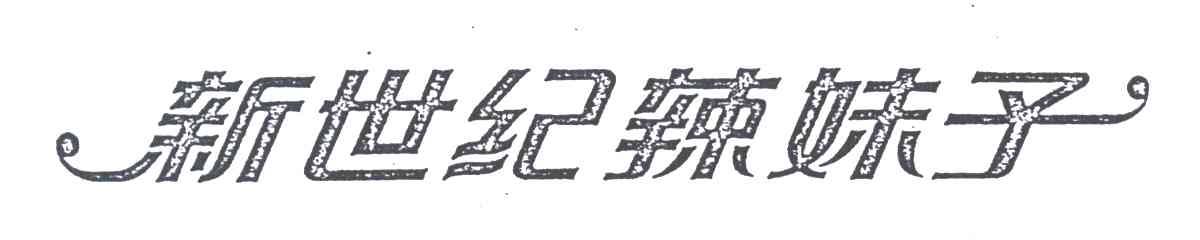 新世纪辣妹子