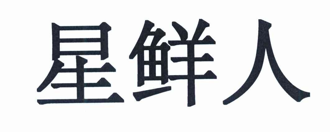 星鲜人