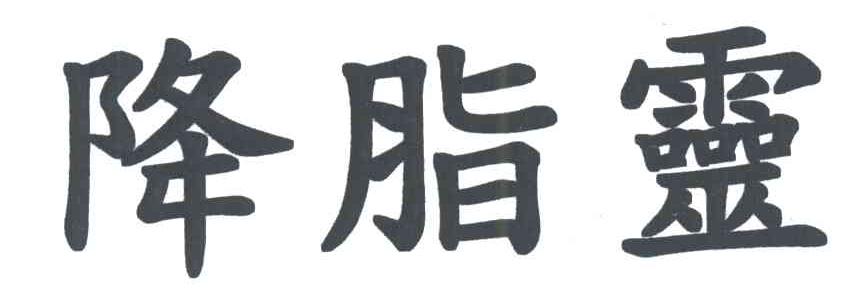 降脂灵