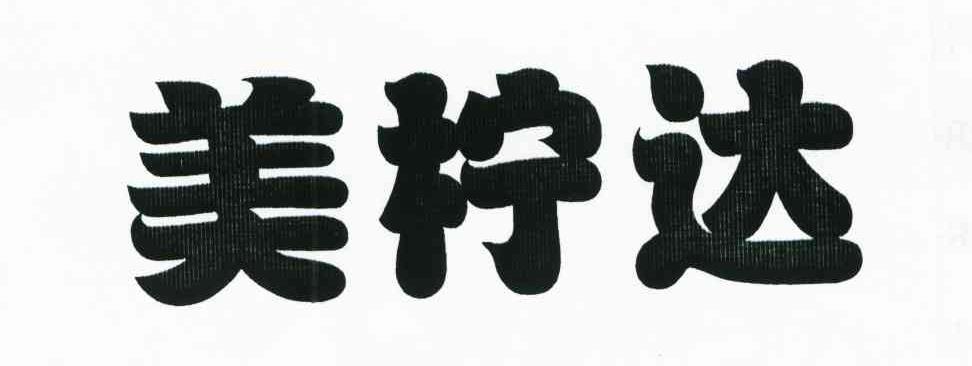 美柠达