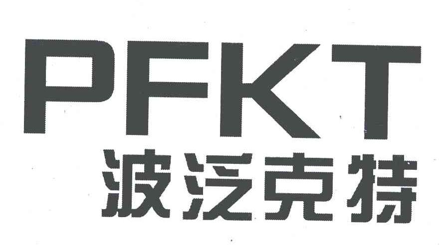 波泛克特;PFKT