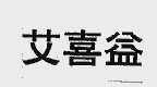 艾喜益