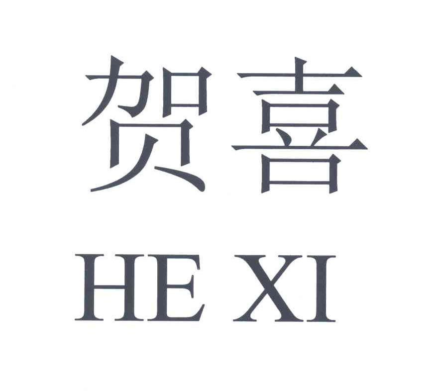 贺喜