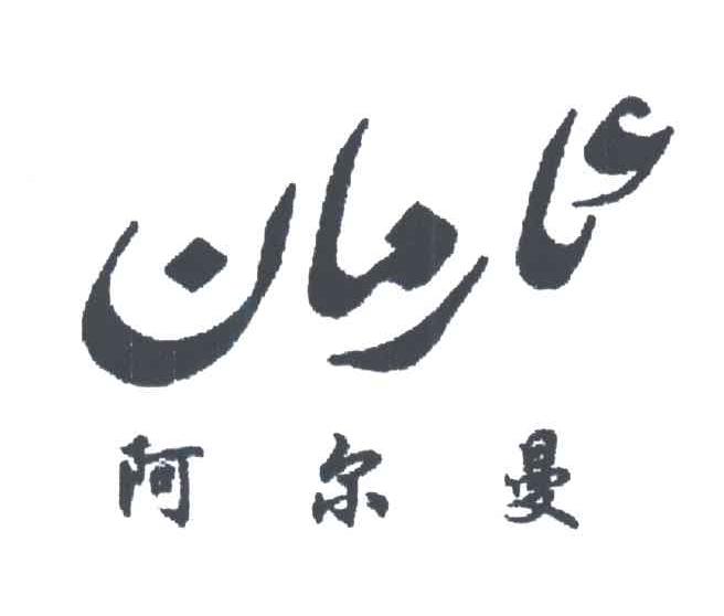 阿尔曼