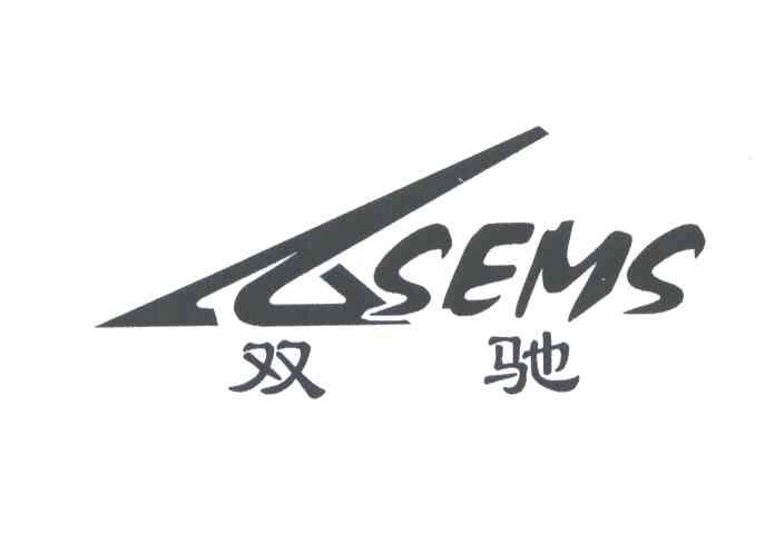 双驰;SEMS