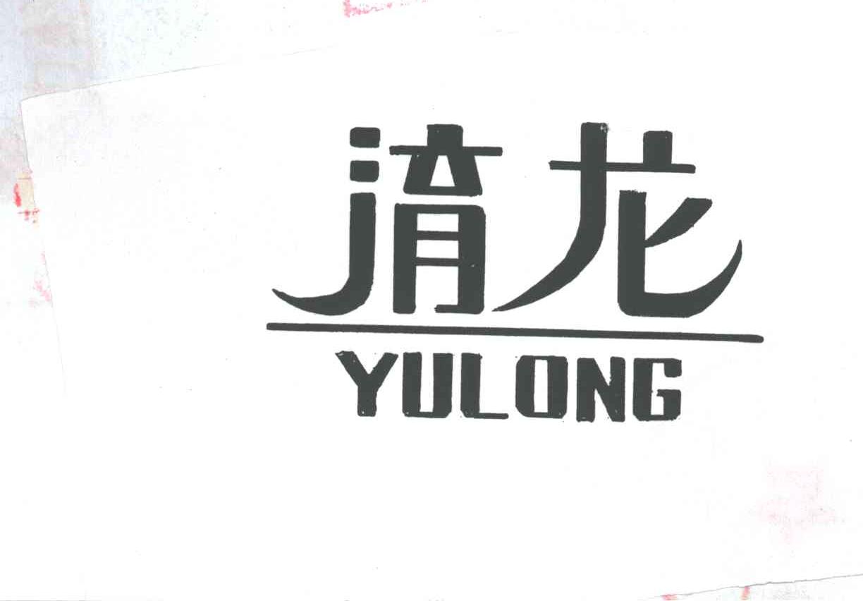 淯龙