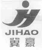 冀豪