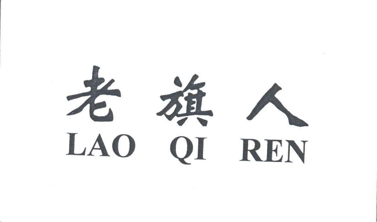 老旗人