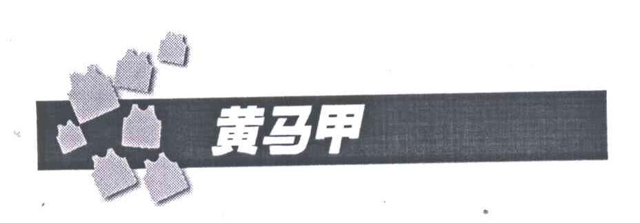 黄马甲