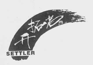 开拓者   SETTLER