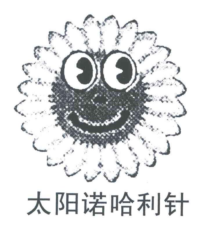 太阳诺哈利针