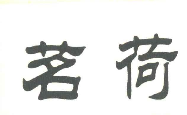茗荷