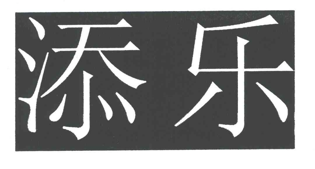 添乐