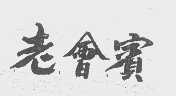 老会宾