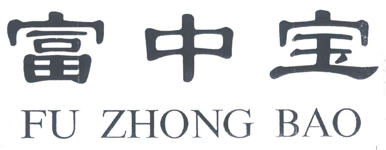富中宝