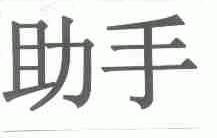 助手