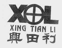 兴田利