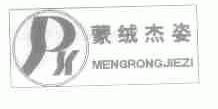 蒙绒杰姿