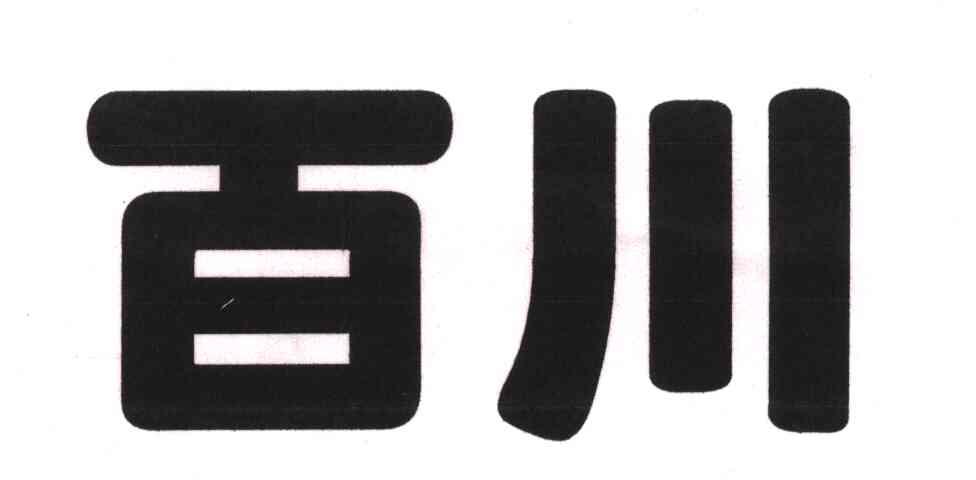 百川