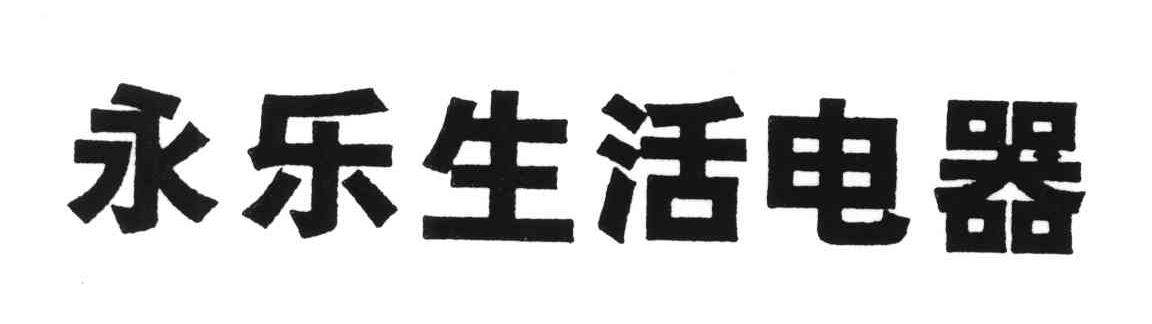 永乐生活电器