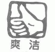 爽洁