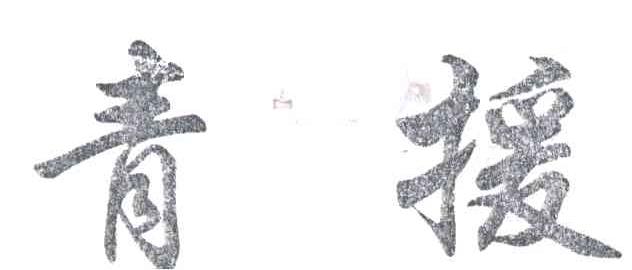 青援