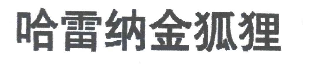 哈雷纳金狐狸