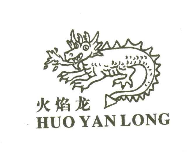 火焰龙