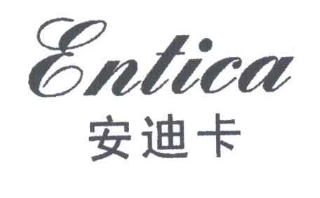安迪卡;ENTICA
