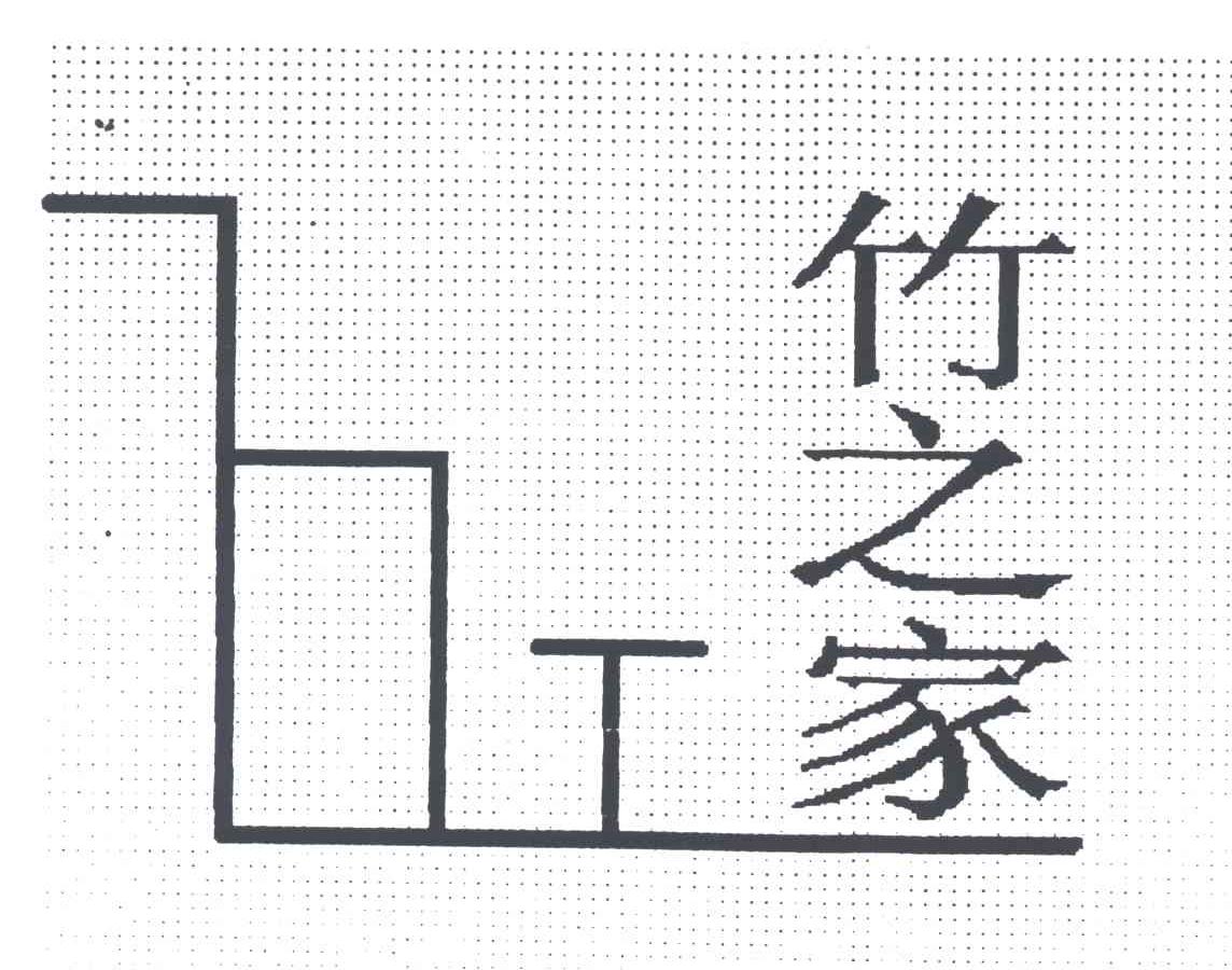 竹之家