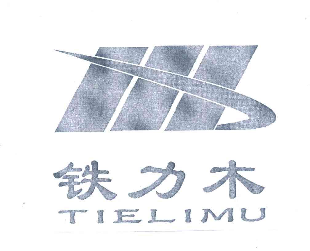 铁力木