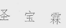 圣宝霖