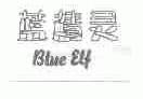 蓝精灵;BLUE ELF