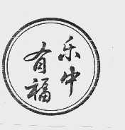 乐中有福