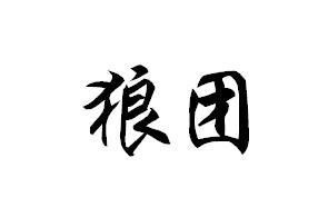 狼团