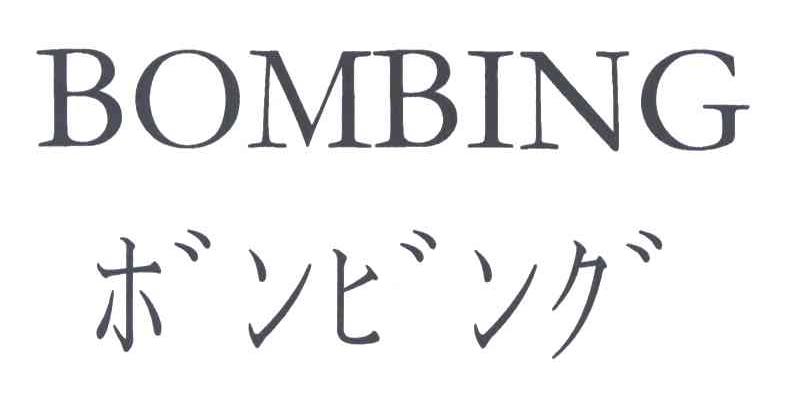BOMBING及图形