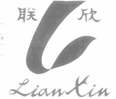 联欣