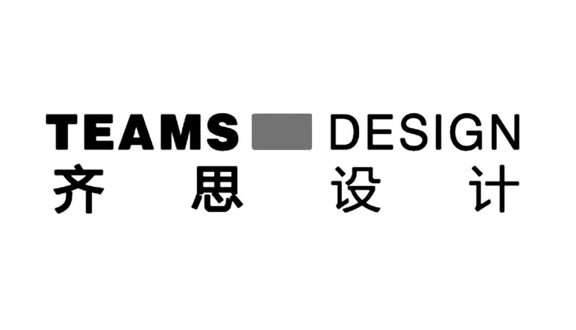 齐思设计 TEAMS DESIGN