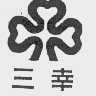 三幸