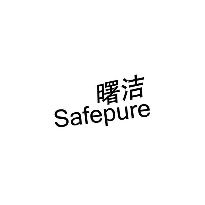 曙洁 SAFEPURE
