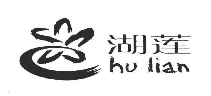 湖莲