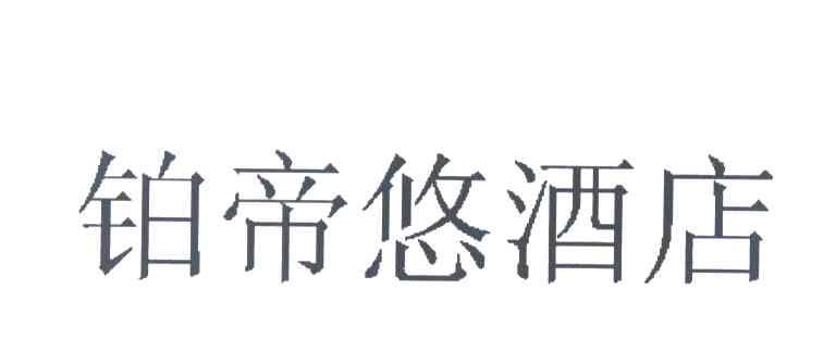 铂帝悠酒店
