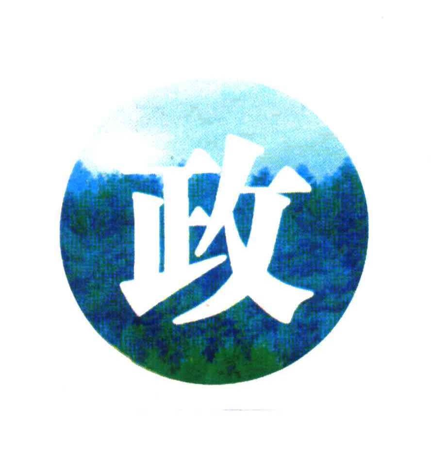 政