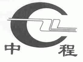 中程