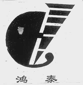 鸿泰