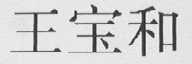 王宝和