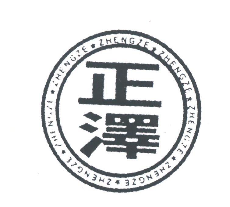 正泽