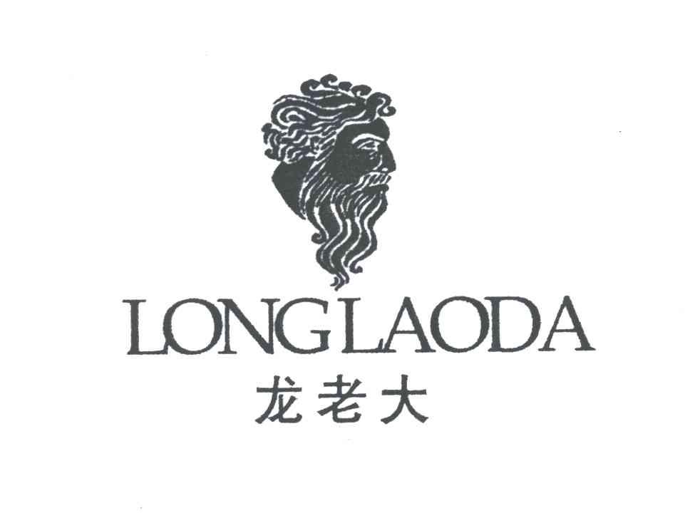 龙老大