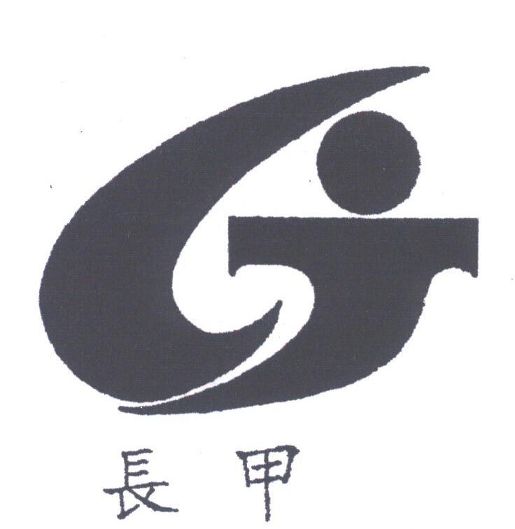 长甲